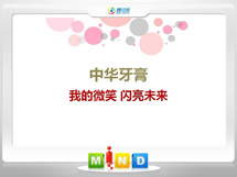 滨海中华牙膏——我的微笑闪亮未来